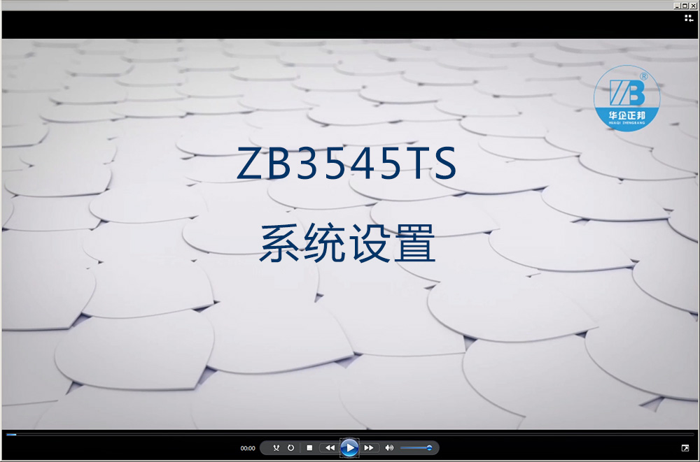 ZB3545TS系统设置